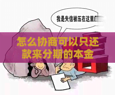 怎么协商可以只还款来分期的本金