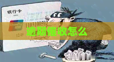 逾期怎么