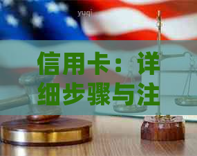 信用卡：详细步骤与注意事项，以及如何避免潜在的法律风险