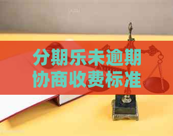 未逾期协商收费标准