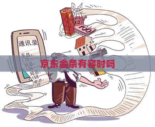 京东金条有容时吗