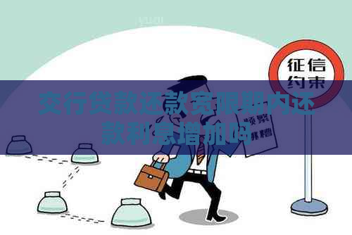 交行贷款还款宽限期内还款利息增加吗