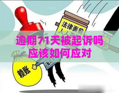 逾期71天被起诉吗应该如何应对