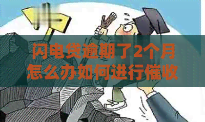 闪电贷逾期了2个月怎么办如何进行
