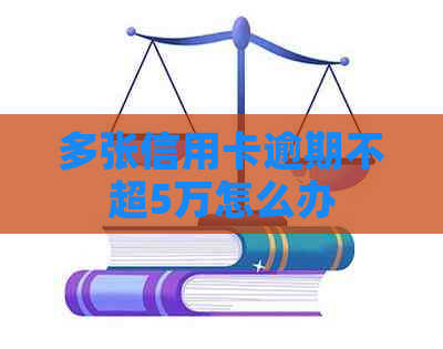 多张信用卡逾期不超5万怎么办