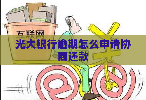 光大银行逾期怎么申请协商还款