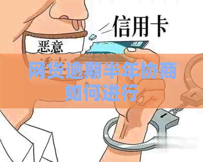 网贷逾期半年协商如何进行