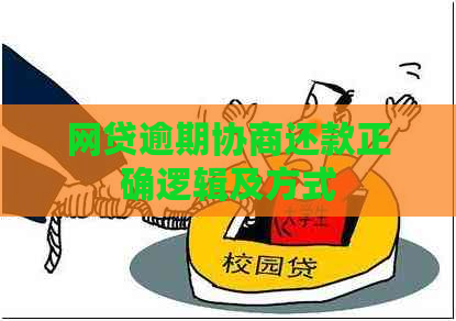 网贷逾期协商还款正确逻辑及方式