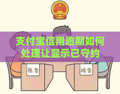 信用卡信用逾期如何处理让显示已守约