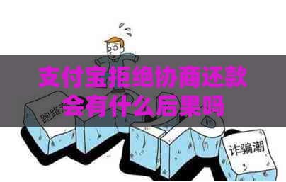 信用卡拒绝协商还款会有什么后果吗