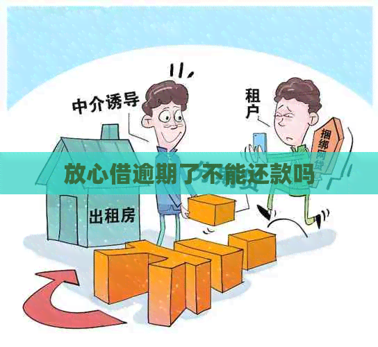 放心借逾期了不能还款吗