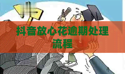 抖音放心花逾期处理流程