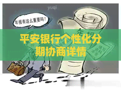 平安银行个性化分期协商详情
