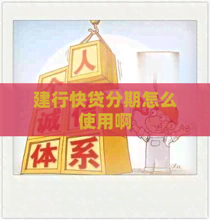 建行快贷分期怎么使用啊