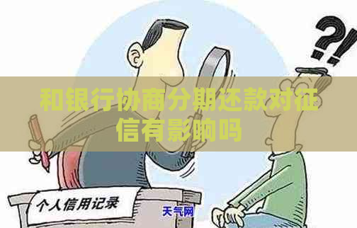 和银行协商分期还款对有影响吗