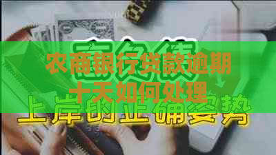 农商银行贷款逾期十天如何处理