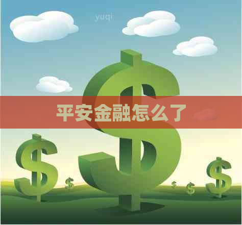平安金融怎么了