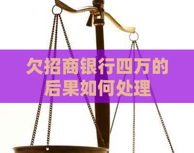 欠招商银行四万的后果如何处理