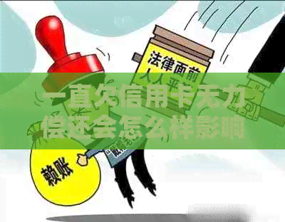 一直欠信用卡无力偿还会怎么样影响个人信用