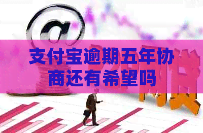 信用卡逾期五年协商还有希望吗