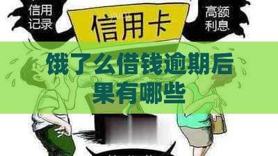 饿了么借钱逾期后果有哪些