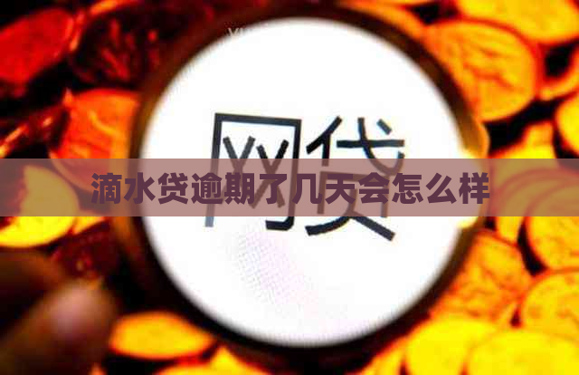 滴水贷逾期了几天会怎么样