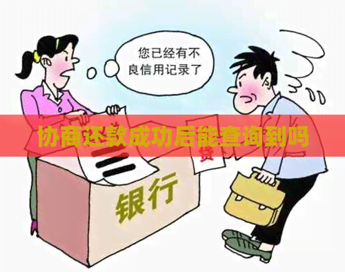 协商还款成功后能查询到吗
