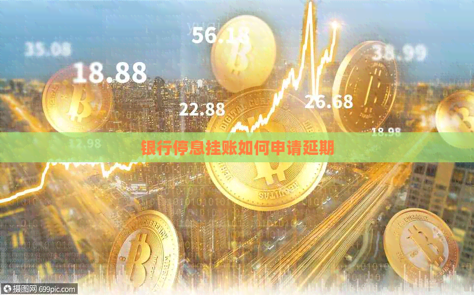 银行停息挂账如何申请延期