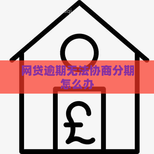 网贷逾期无法协商分期怎么办