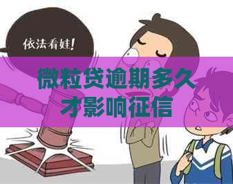 微粒贷逾期多久才影响