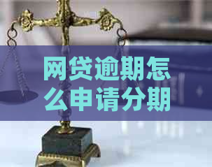 网贷逾期怎么申请分期还款