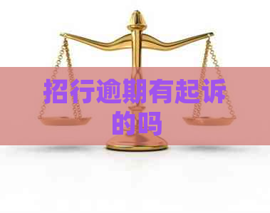 招行逾期有起诉的吗