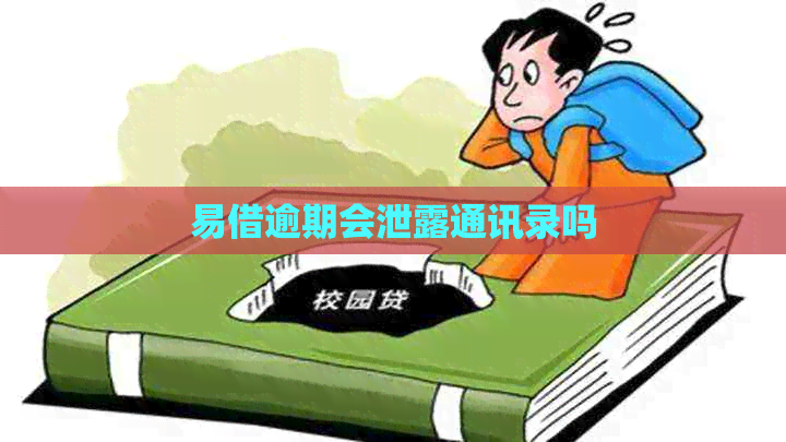易借逾期会泄露通讯录吗