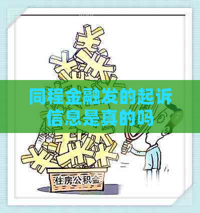 同程金融发的起诉信息是真的吗