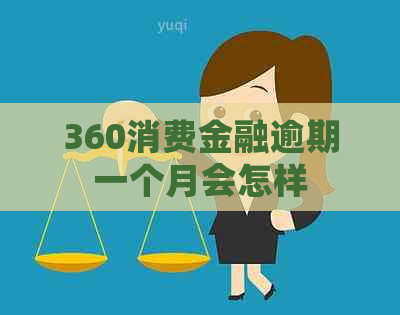 360消费金融逾期一个月会怎样