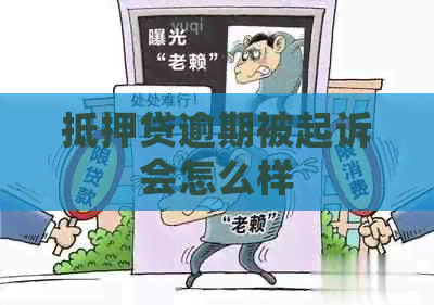 抵押贷逾期被起诉会怎么样