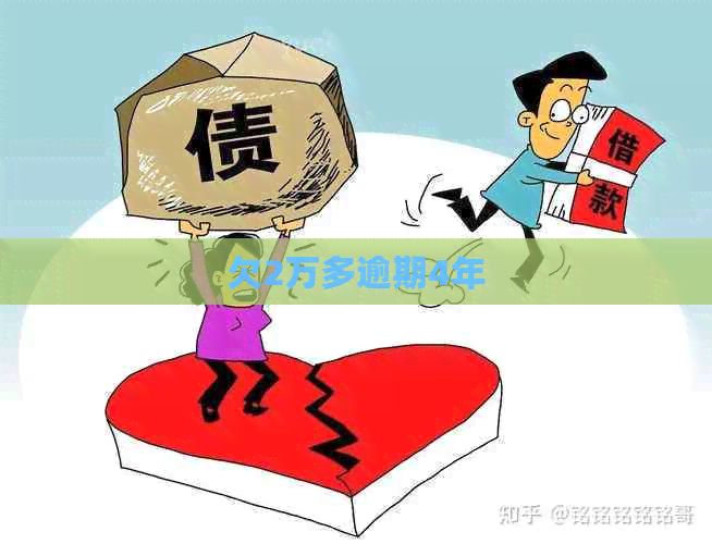 欠2万多逾期4年