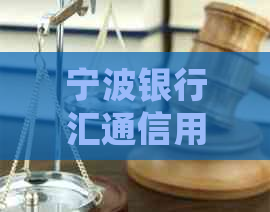 宁波银行汇通信用卡逾期怎么处理