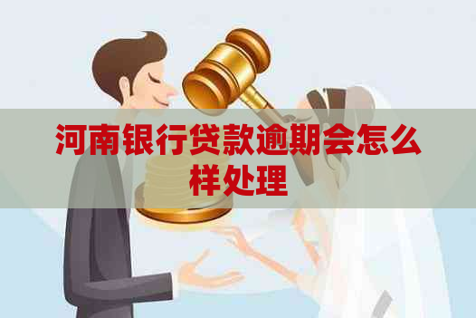 河南银行贷款逾期会怎么样处理