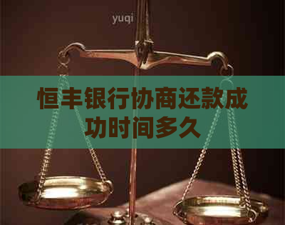 恒丰银行协商还款成功时间多久