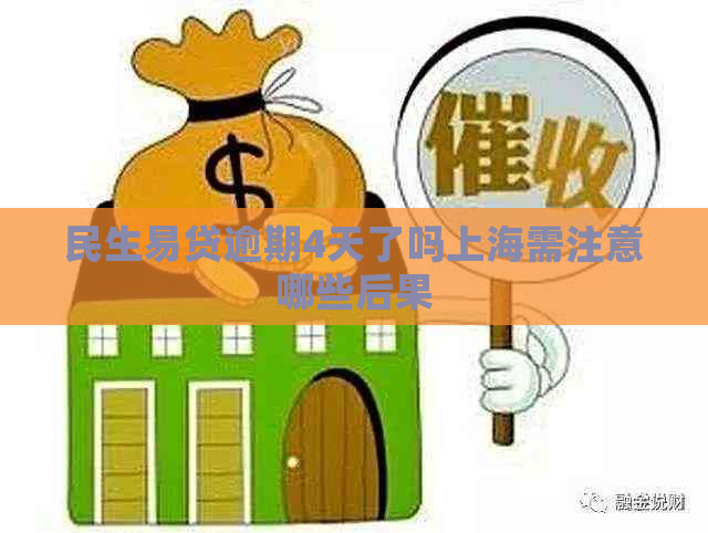 民生易贷逾期4天了吗上海需注意哪些后果