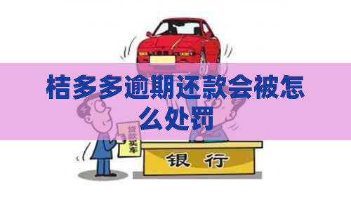 桔多多逾期还款会被怎么处罚