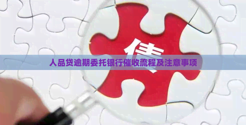 人品贷逾期委托银行流程及注意事项