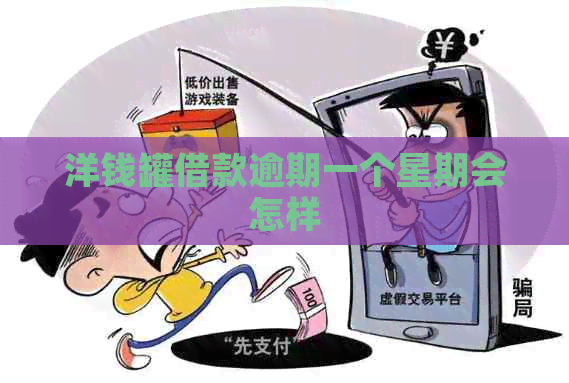 洋钱罐借款逾期一个星期会怎样