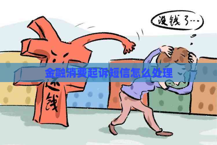金融消费起诉短信怎么处理
