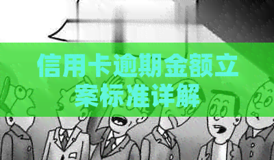 信用卡逾期金额立案标准详解