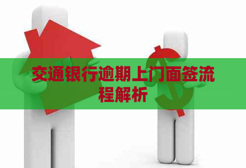 交通银行逾期上门面签流程解析