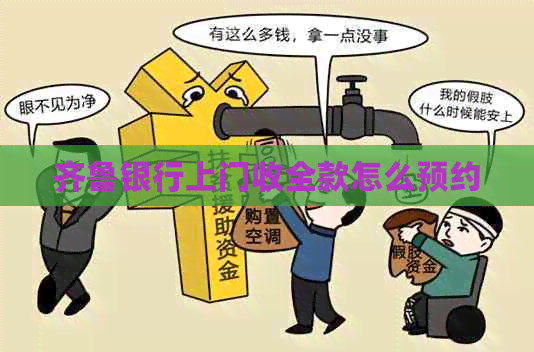 齐鲁银行上门收全款怎么预约