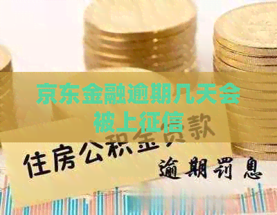 京东金融逾期几天会被上