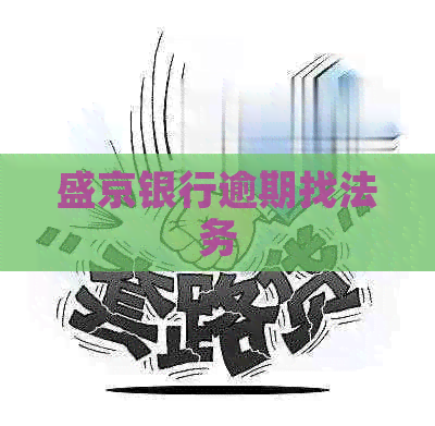 盛京银行逾期找法务